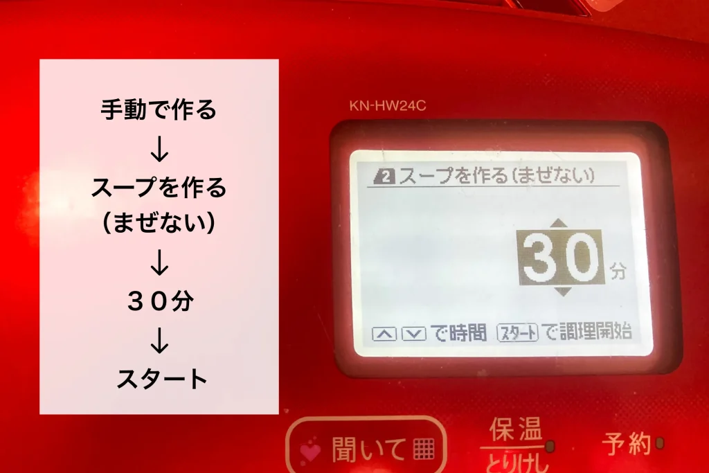 手動で作る、スープを作る（混ぜない）、３０分、スタート