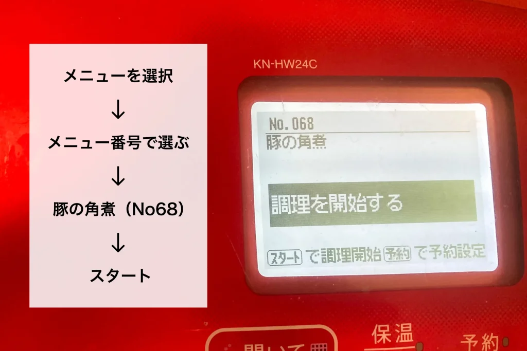 メニューを選ぶ、メニュー番号を選ぶ、豚の角煮No68、スタート