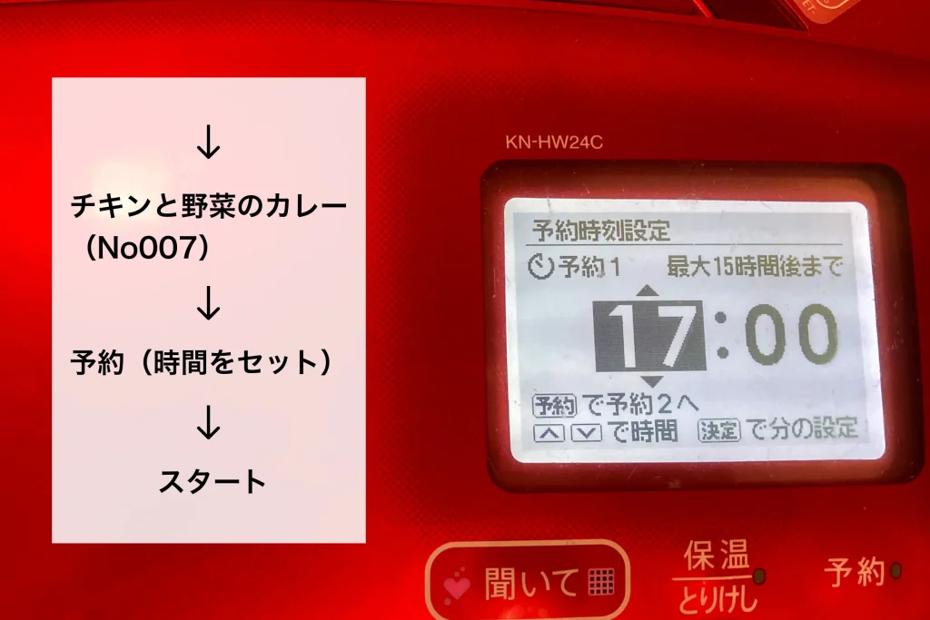 「チキンと野菜のカレー(No007)」→「予約（時間をセット）」→「スタート」と表示された調理器具の画面