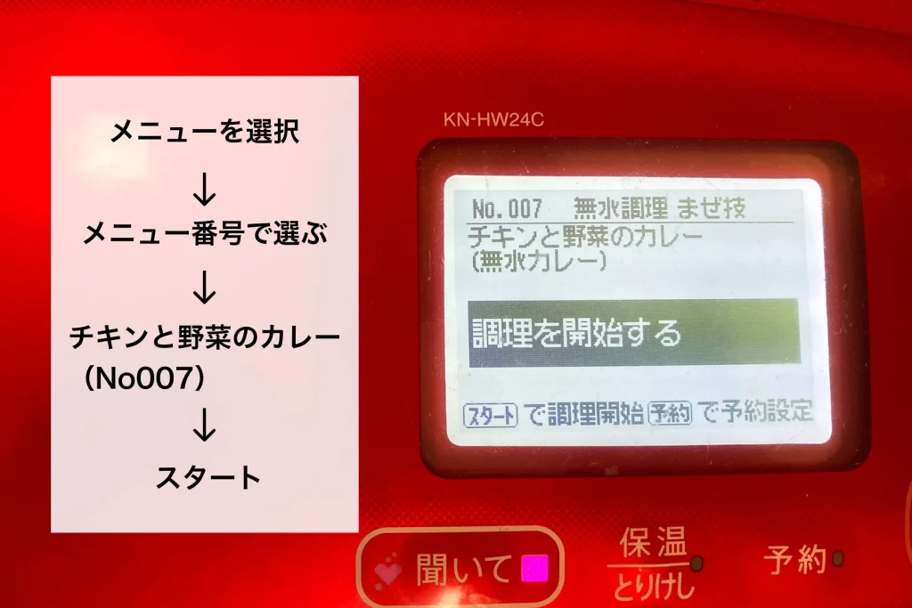 「メニューを選択」→「メニュー番号で選ぶ」→「チキンと野菜のカレー(No007)」→「調理を開始する」と表示された調理器具の画面