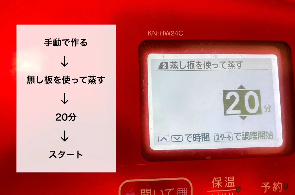 ホットクックの操作画面に表示された『無し板を使って蒸す』設定。蒸し時間は20分に設定されている。