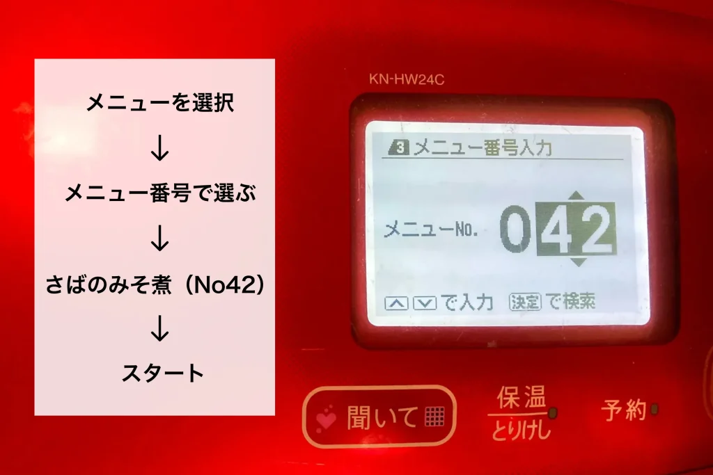 ホットクックのメニュー選択画面で、さばのみそ煮（No42）が選択された様子