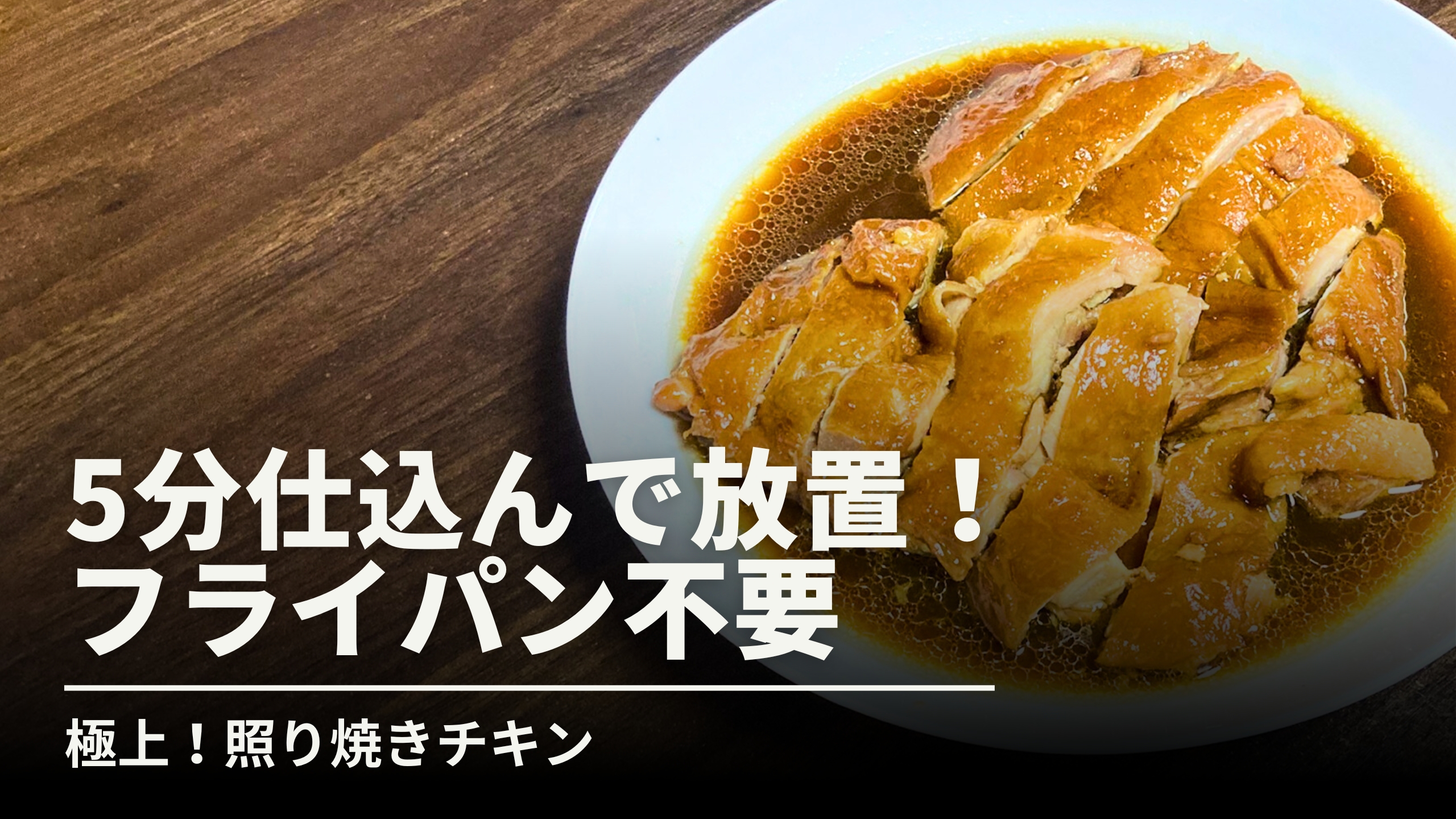 白い皿に盛り付けられた照り光る鶏肉の照り焼き。画像内には「5分仕込んで放置！フライパン不要」「極上！照り焼きチキン」というテキストがあり、時短で簡単に作れる本格的な鶏料理であることを伝えています。
