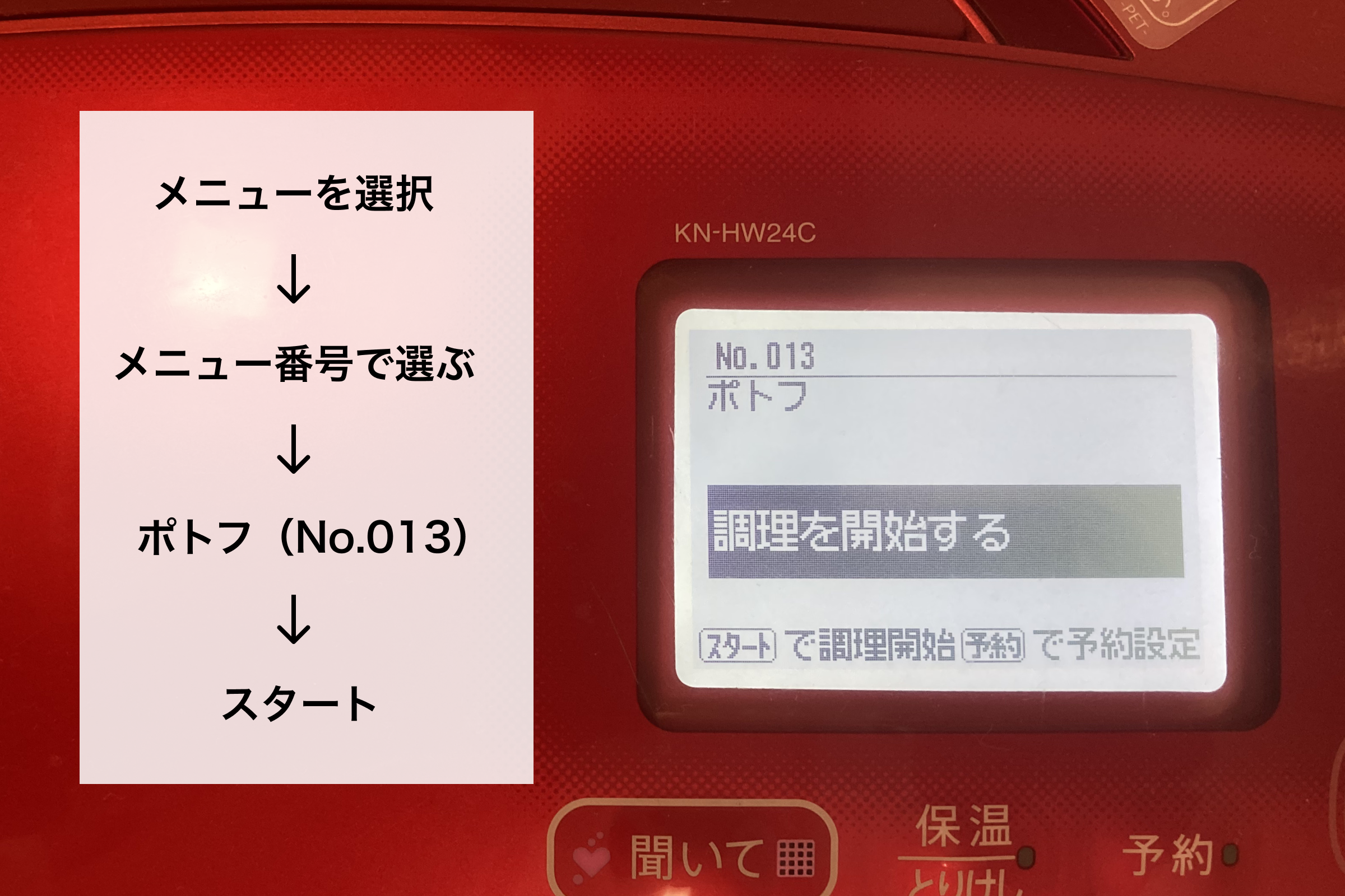 ホットクックの画面で「ポトフ（No.013）」メニューを選択し、調理を開始する手順が表示されている様子