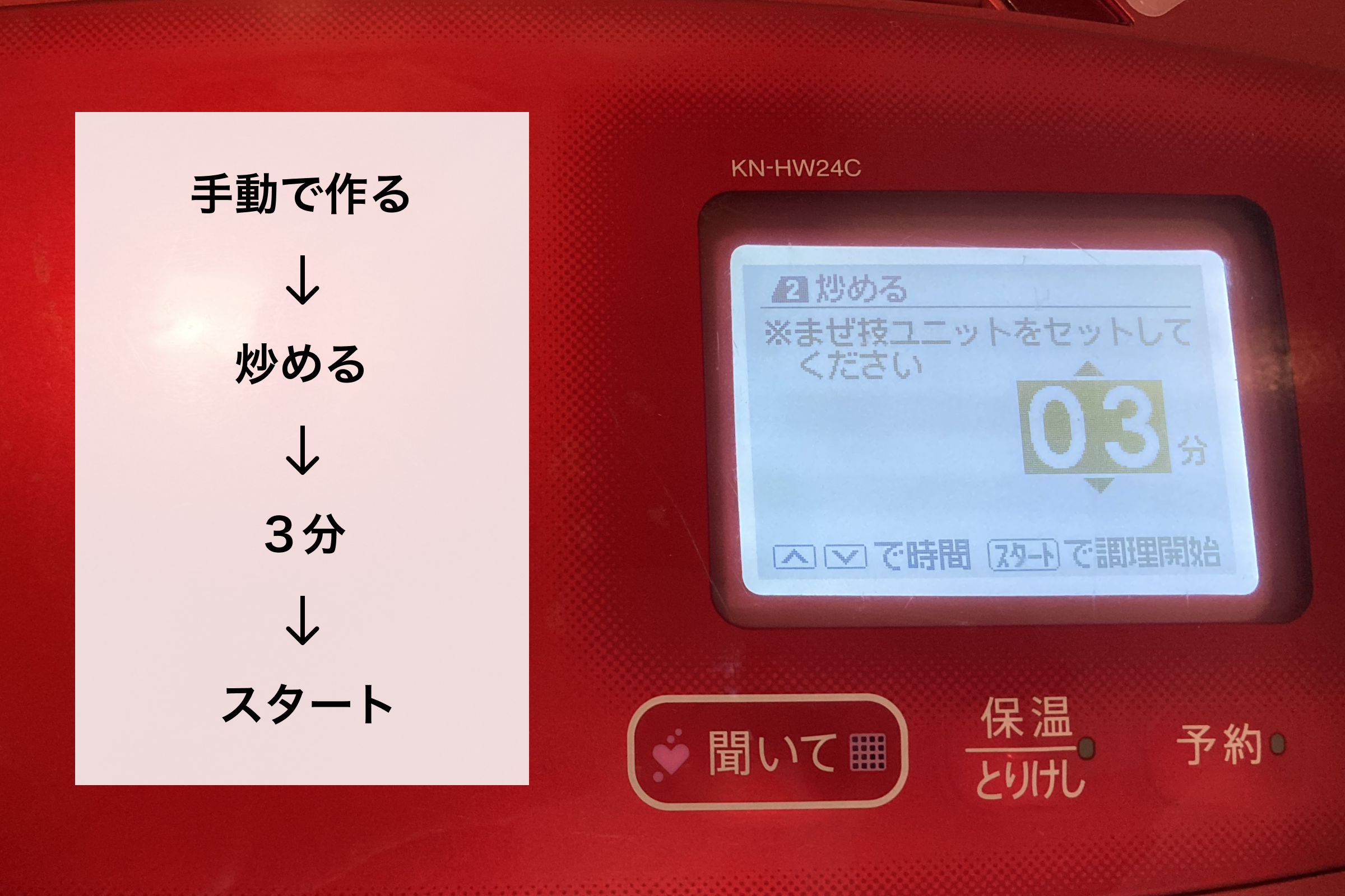 ホットクックの手動操作画面で「炒める」モードを3分に設定している様子
