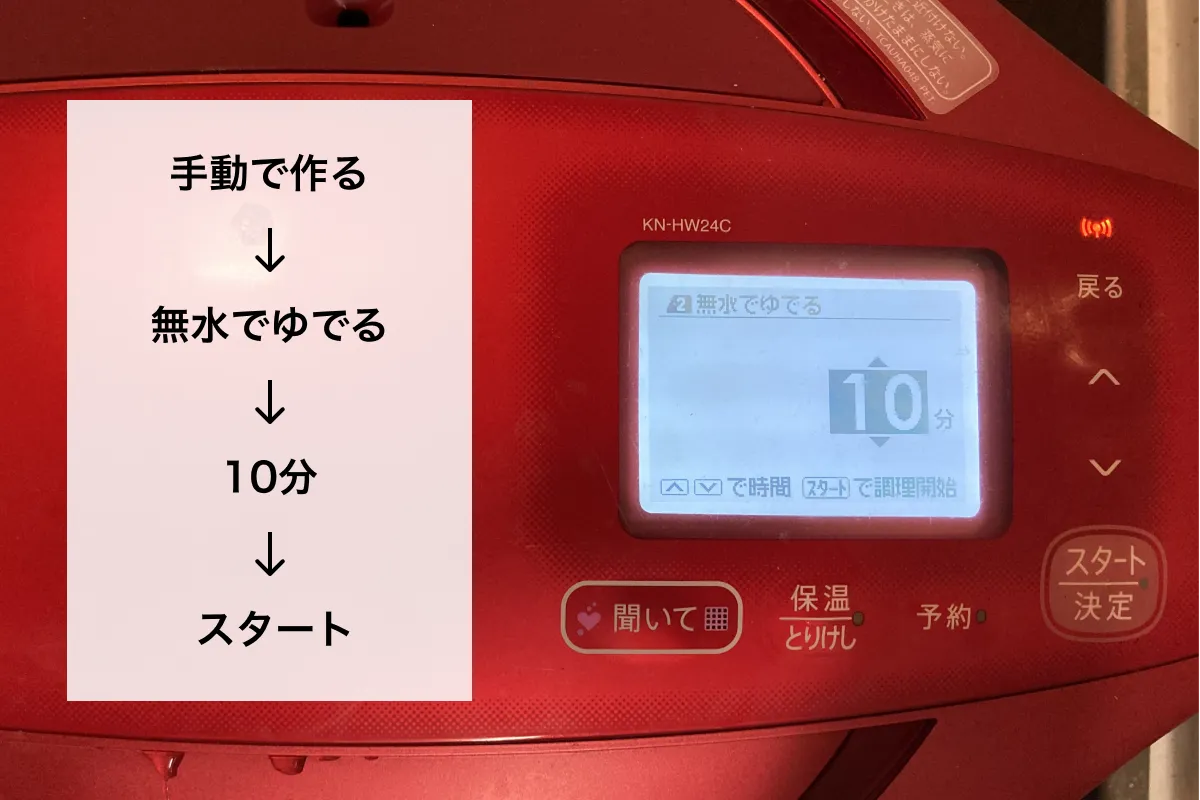 ホットクックの操作画面で、無水ゆで10分に設定された状態