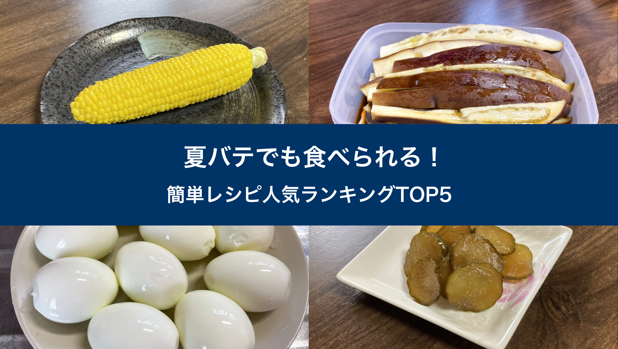 夏バテでも食べやすい！とうもろこし、なすの漬物、ゆで卵、きゅうりの甘酢漬けの簡単レシピまとめ