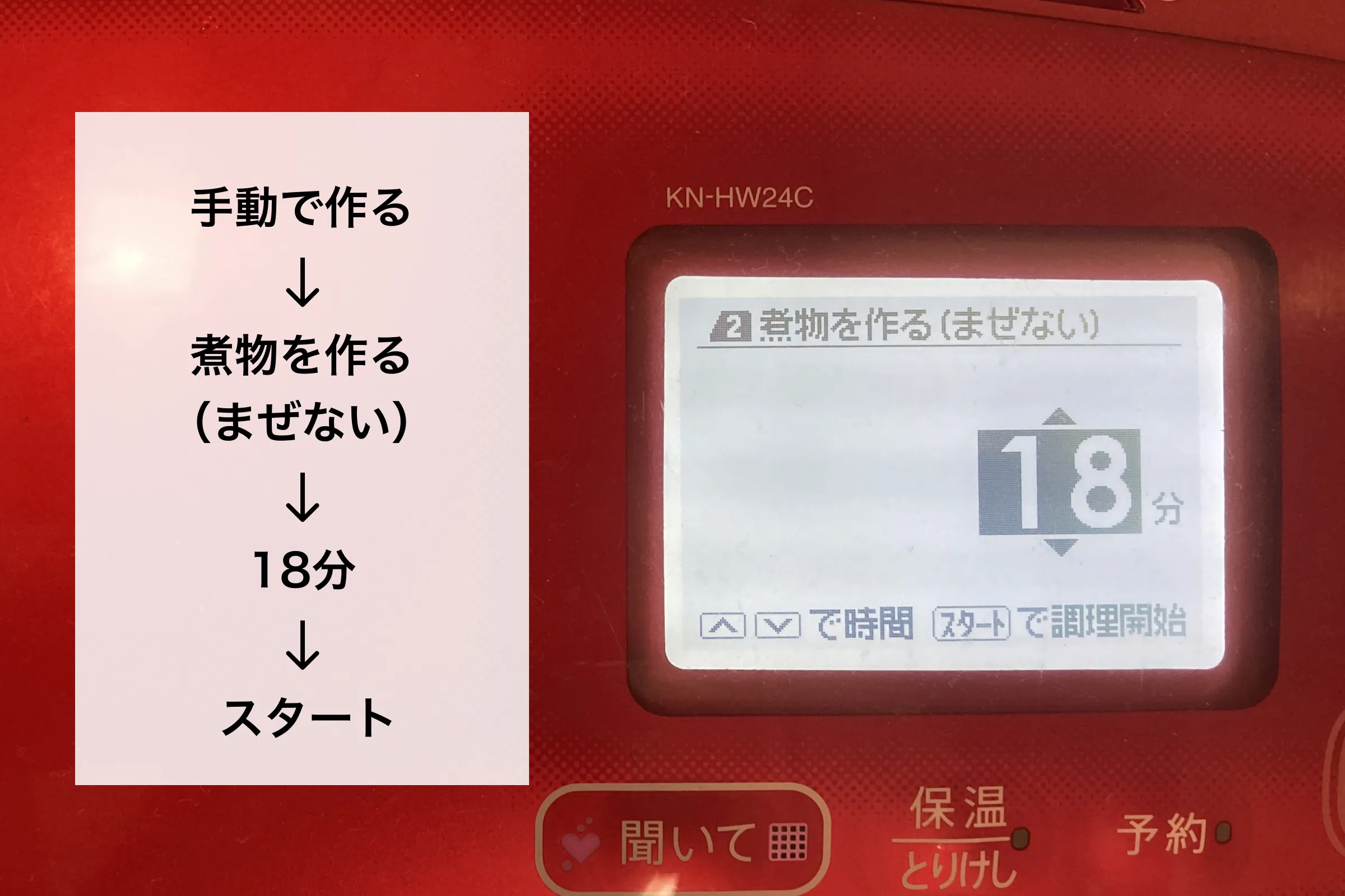 ホットクックで手動設定18分に調整した画面表示