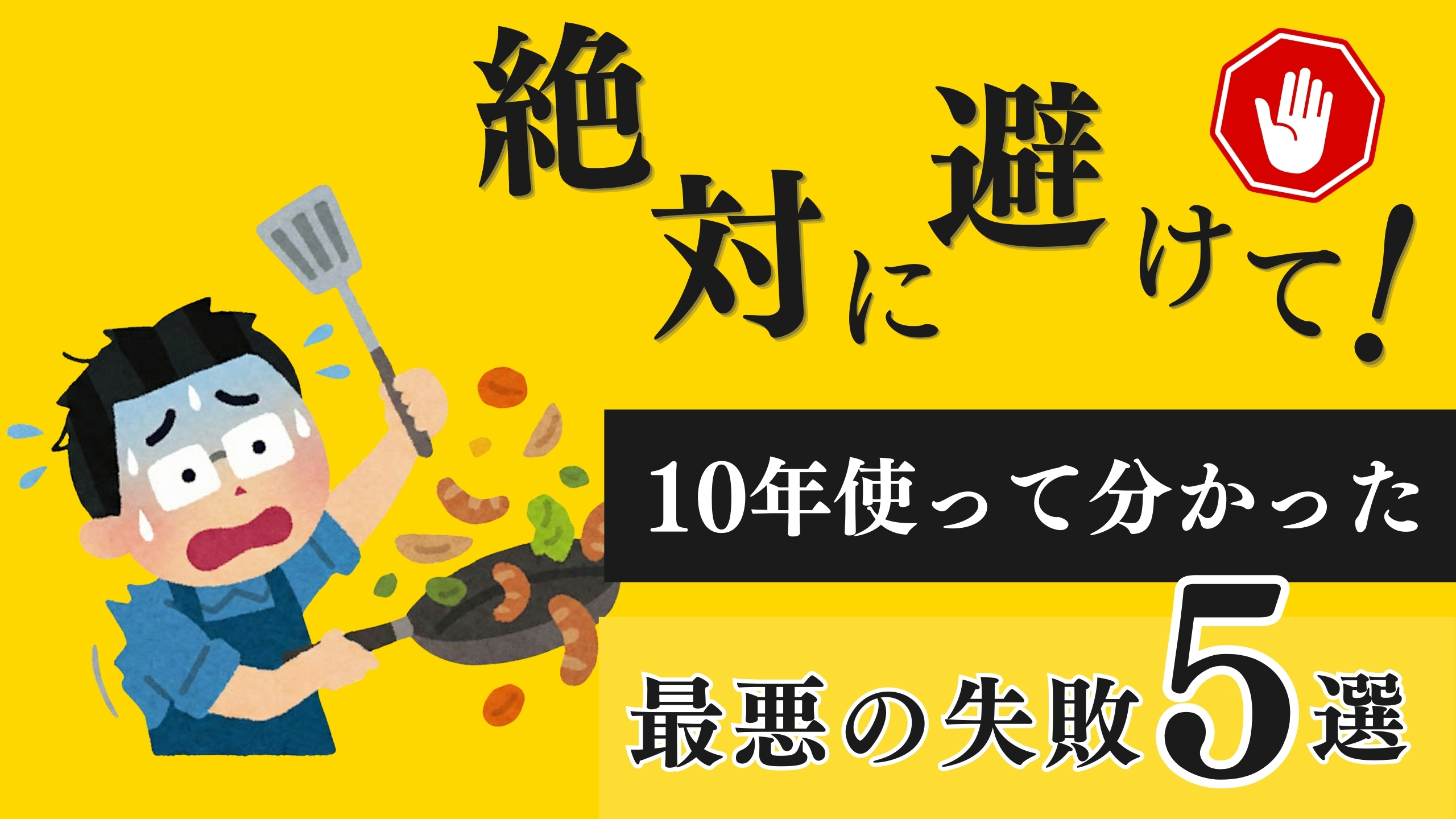 黄色い背景に「絶対に避けて！」という大きな文字と、フライパンで料理を失敗し焦っている男性のイラスト。黒い帯に「10年使って分かった 最悪の失敗5選」と書かれた、注意喚起を促すYouTube動画用サムネイル画像。