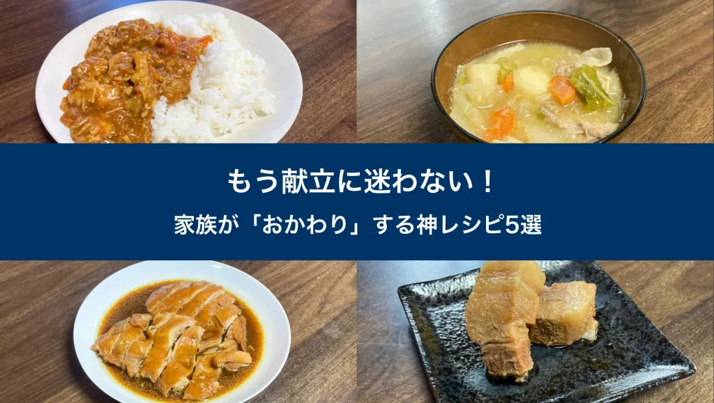 もう献立に迷わない！家族が「おかわり」する神レシピ5選。カレー、スープ、鶏の照り焼き、豚の角煮の写真