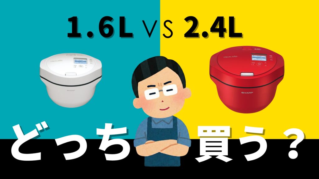 SHARPのヘルシオ ホットクック1.6L（白）と2.4L（赤）を並べた比較画像。上部に「1.6L VS 2.4L」、下部に「どっち買う？」の大きな文字があり、中央には腕を組み悩む男性のイラストが配置されています。