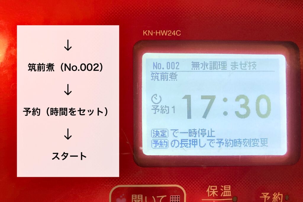 ホットクックの予約設定画面。液晶に「予約1 17:30」と表示され、夕食の時間に合わせてセットされている。