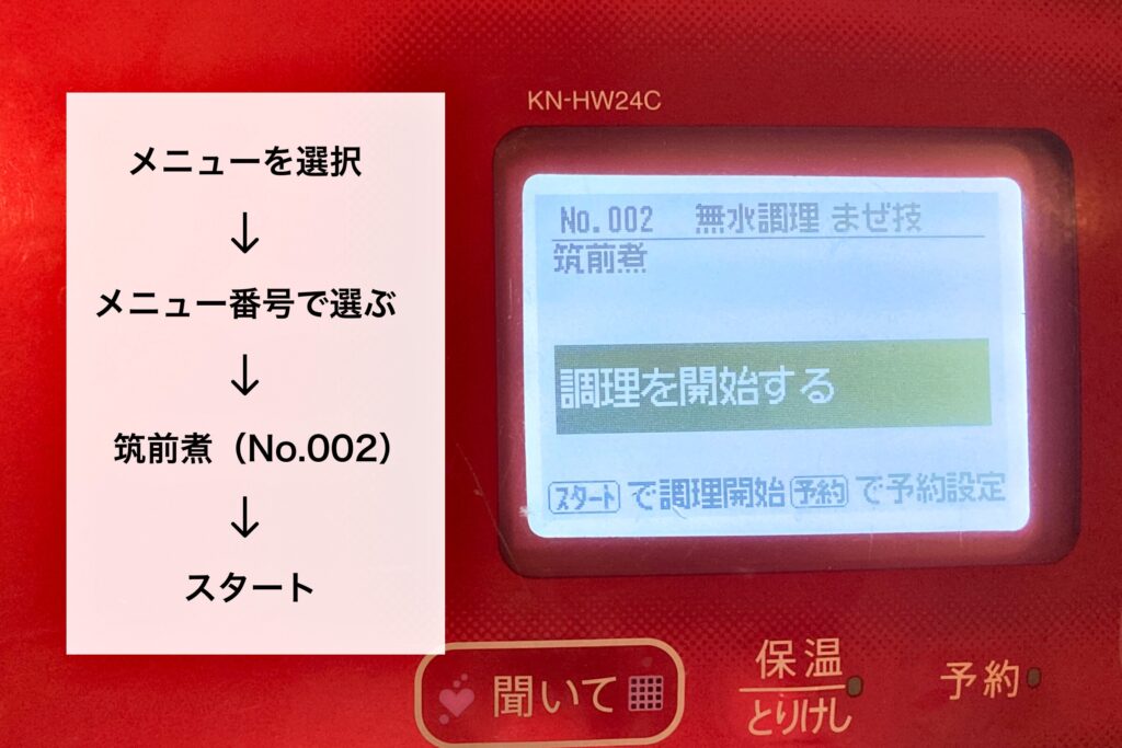 ホットクックの液晶画面。「No.002 筑前煮」が選択され、「調理を開始する」という文字が表示されている画面。