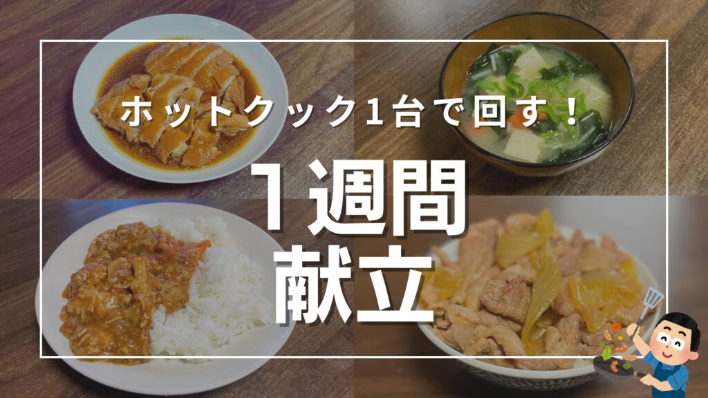 ホットクック1台で回す！1週間献立というテキストが中央に配置されたYouTubeサムネイル。背景には、鶏の照り煮、具だくさん味噌汁、無水カレー、豚肉の炒め物の4枚の料理写真がコラージュされ、右下には料理をする男性のイラストが添えられています。