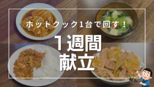 ホットクック1台で回す！1週間献立というテキストが中央に配置されたYouTubeサムネイル。背景には、鶏の照り煮、具だくさん味噌汁、無水カレー、豚肉の炒め物の4枚の料理写真がコラージュされ、右下には料理をする男性のイラストが添えられています。