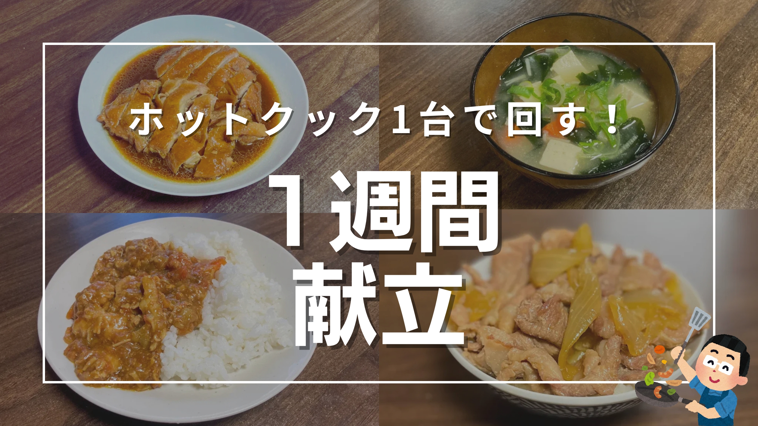 ホットクック1台で回す!1週間献立というテキストが中央に配置されたYouTubeサムネイル。背景には、鶏の照り煮、具だくさん味噌汁、無水カレー、豚肉の炒め物の4枚の料理写真がコラージュされ、右下には料理をする男性のイラストが添えられています。