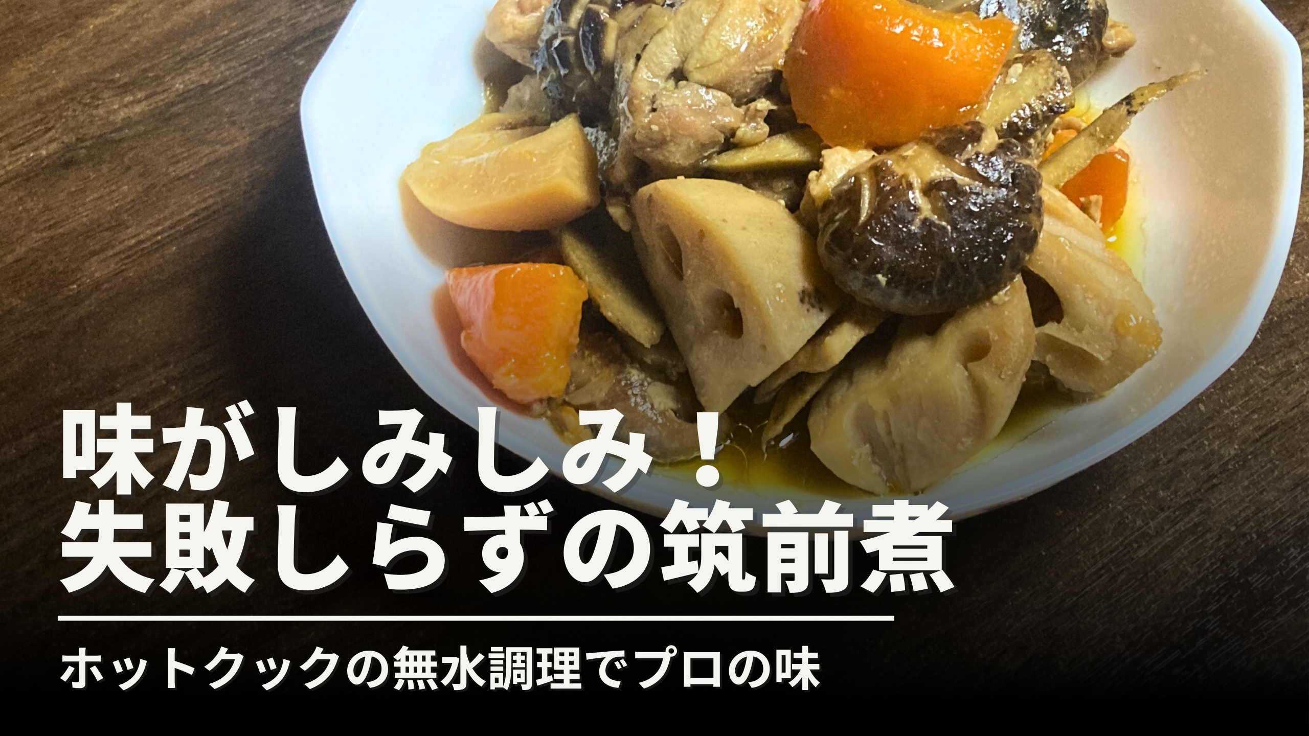 白い器に盛られた、味が染みた鶏肉、レンコン、人参、椎茸の筑前煮の写真。「味がしみしみ!失敗しらずの筑前煮 ホットクックの無水調理でプロの味」というタイトルテキストが含まれた、レシピ紹介のサムネイル画像。