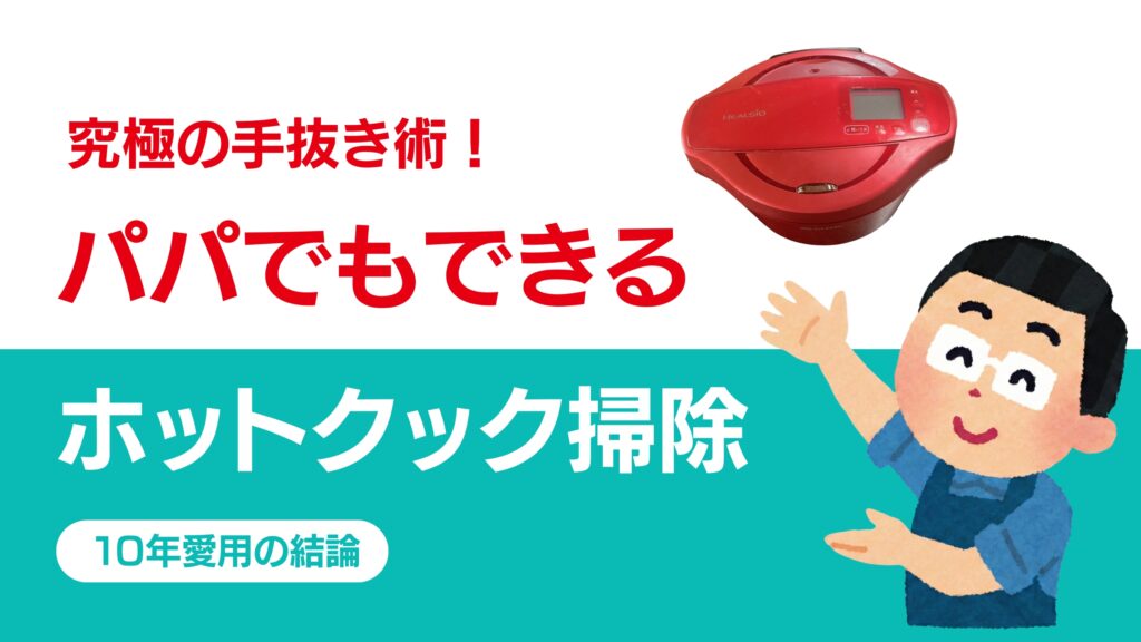 「究極の手抜き術！パパでもできるホットクック掃除。10年愛用の結論」という文字と、赤いホットクック、眼鏡をかけエプロンをした男性のイラストが描かれた、YouTube用のサムネイル画像。