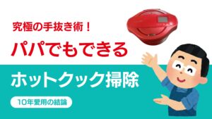 「究極の手抜き術！パパでもできるホットクック掃除。10年愛用の結論」という文字と、赤いホットクック、眼鏡をかけエプロンをした男性のイラストが描かれた、YouTube用のサムネイル画像。