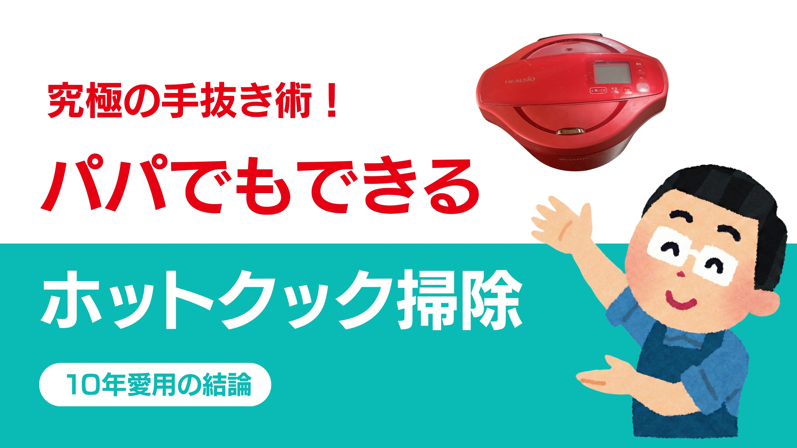 「究極の手抜き術!パパでもできるホットクック掃除。10年愛用の結論」という文字と、赤いホットクック、眼鏡をかけエプロンをした男性のイラストが描かれた、YouTube用のサムネイル画像。