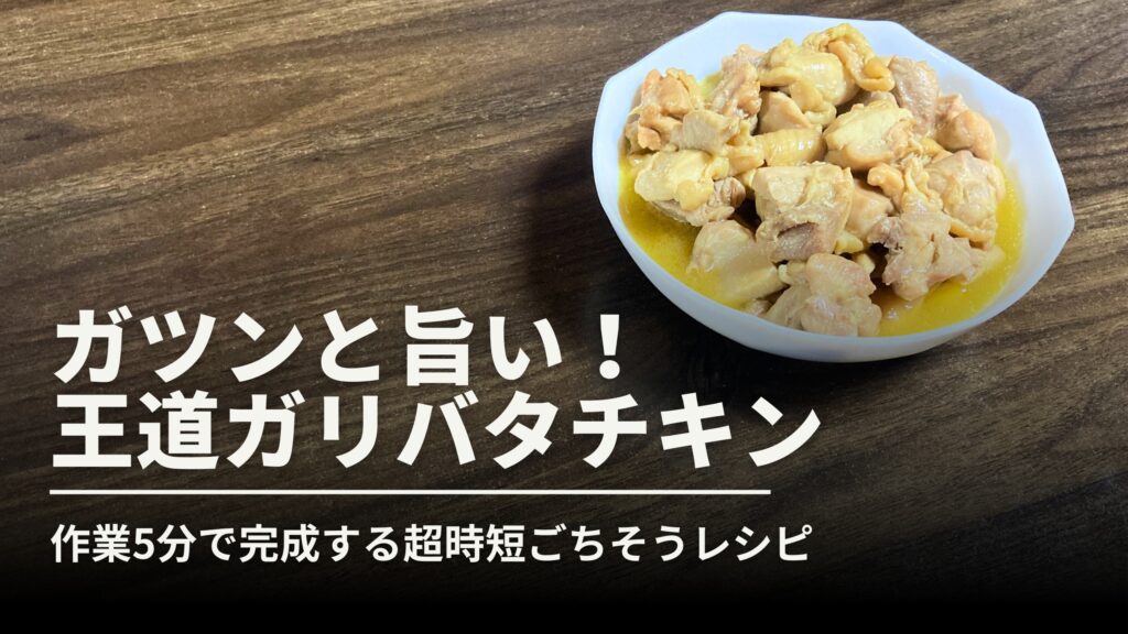 ホットクックで作る絶品ガリバタチキンの完成サムネイル画像。作業時間5分で完成する手軽さと、食欲をそそるシズル感のあるにんにくバター醤油の照りを表現しています。