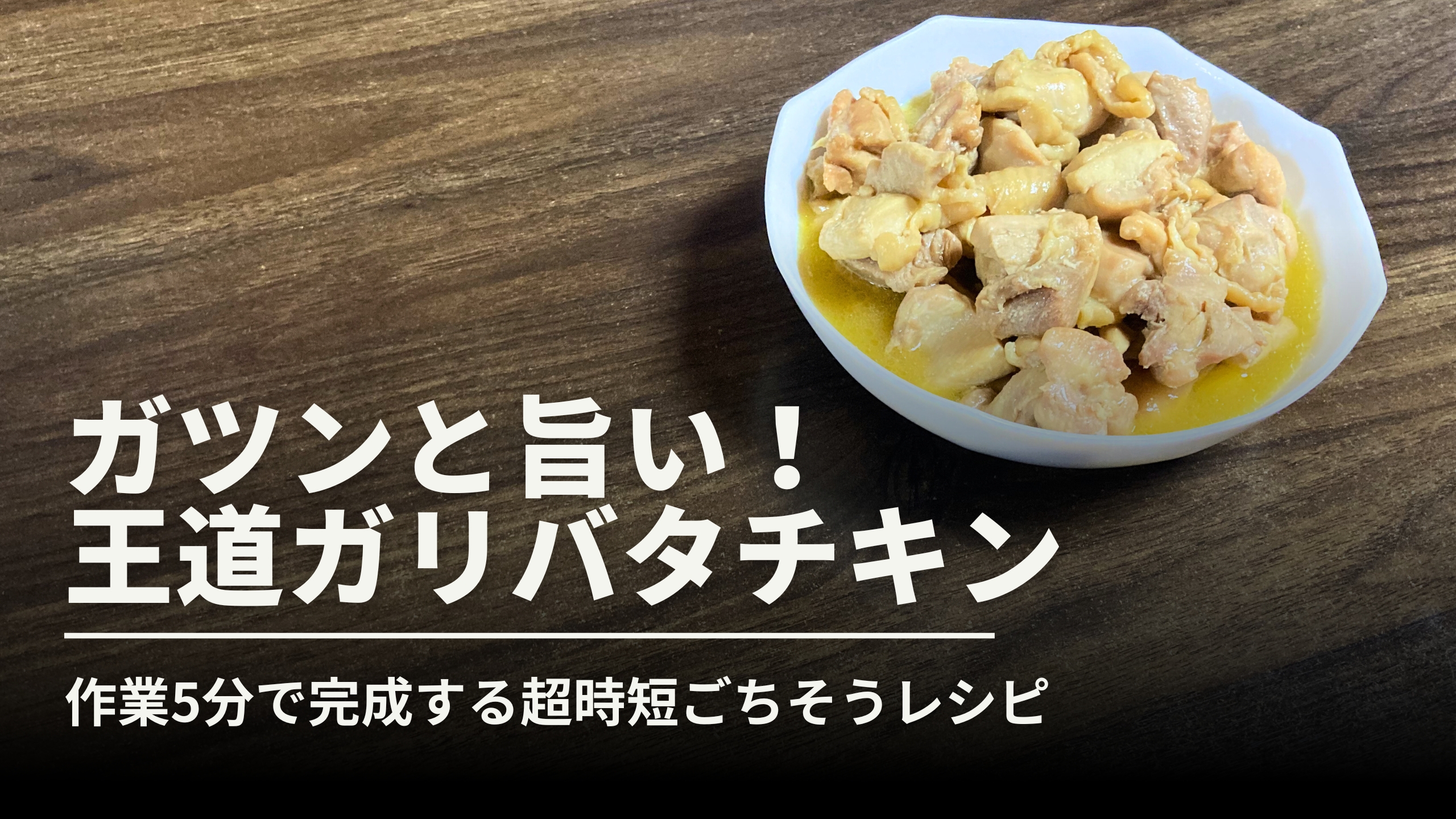 ホットクックで作る絶品ガリバタチキンの完成サムネイル画像。作業時間5分で完成する手軽さと、食欲をそそるシズル感のあるにんにくバター醤油の照りを表現しています。
