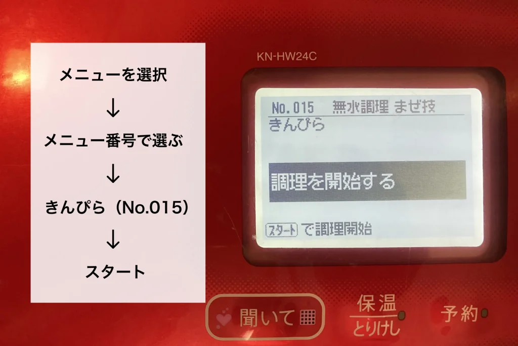 ホットクックの操作パネルで「No.015 きんぴら」を選択している画面。左側には「メニューを選択、メニュー番号で選ぶ、きんぴら(No.015)、スタート」という調理手順のテキストが記載された解説画像。