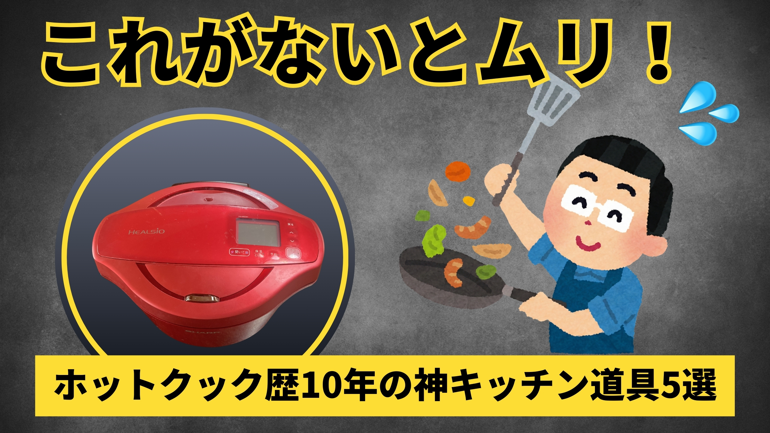 黒背景に黄色い文字で「これがないとムリ!」と大きく書かれた、キッチン道具紹介のサムネイル。左に赤いホットクック、右に料理をする男性のイラストがあり、下部の黄色い帯には「ホットクック歴10年の神キッチン道具5選」と記載されています。