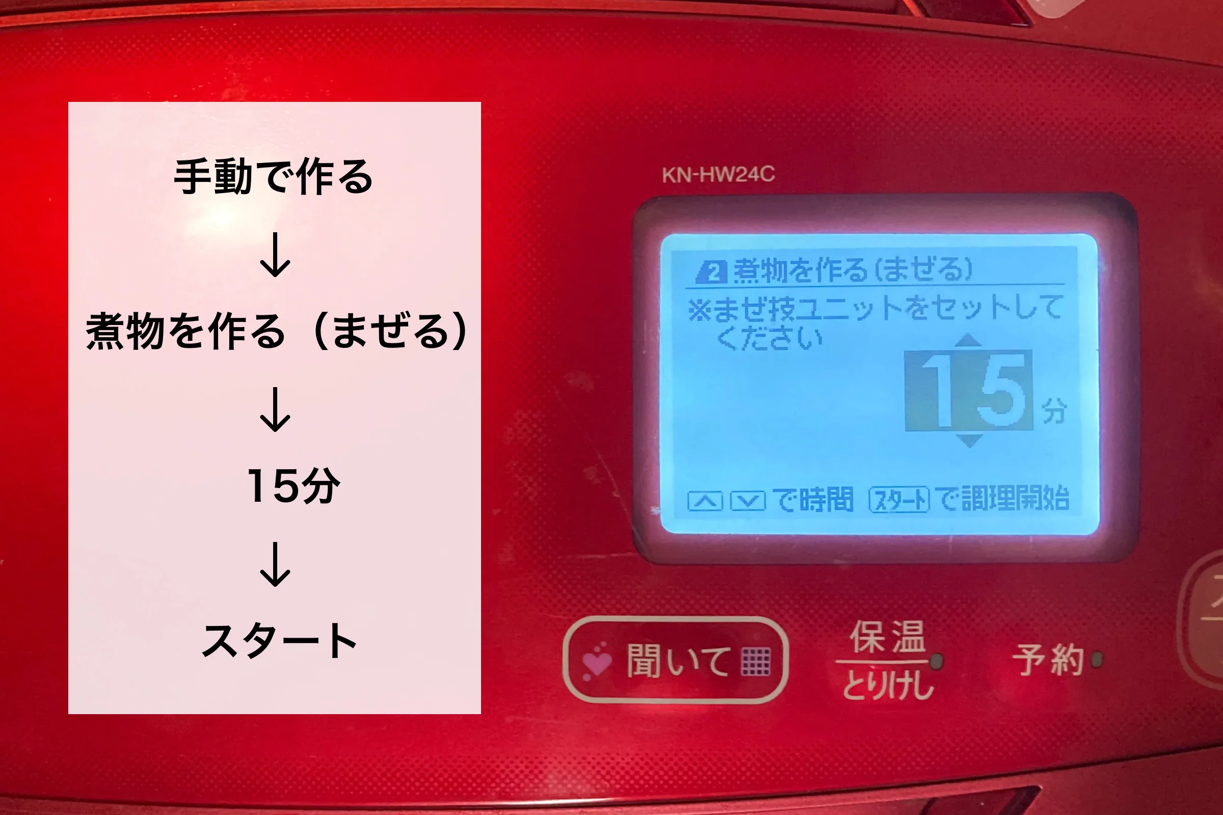 【最適解】
ホットクックの液晶画面に「煮物を作る（まぜる）15分」と表示された操作風景。左側には「手動で作る」「煮物を作る（まぜる）」「15分」「スタート」と、設定から調理開始までの手順が上から順にテキストで解説されています。