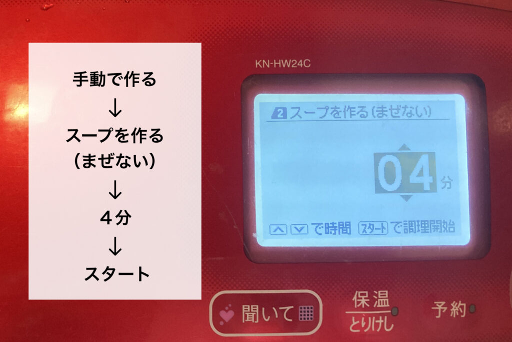 ホットクックの操作パネル。「手動で作る」→「スープを作る（まぜない）」→「4分」と設定し、スタートボタンを押す手順がテキストと液晶画面で示されている画像。