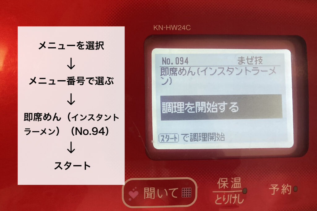 ホットクックの操作パネル。画面に即席めんメニューが表示され、左側に「メニューを選択 ↓ メニュー番号で選ぶ ↓ 即席めん(No.94) ↓ スタート」という手順が記載されています。