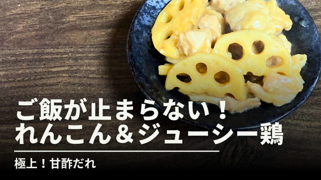 黒い皿に盛り付けられた、ツヤのある甘酢だれが絡んだれんこんと鶏肉の料理。「ご飯が止まらない！れんこん＆ジューシー鶏」「極上！甘酢だれ」という白い文字のキャッチコピーが添えられた、食欲をそそるレシピ紹介画像。