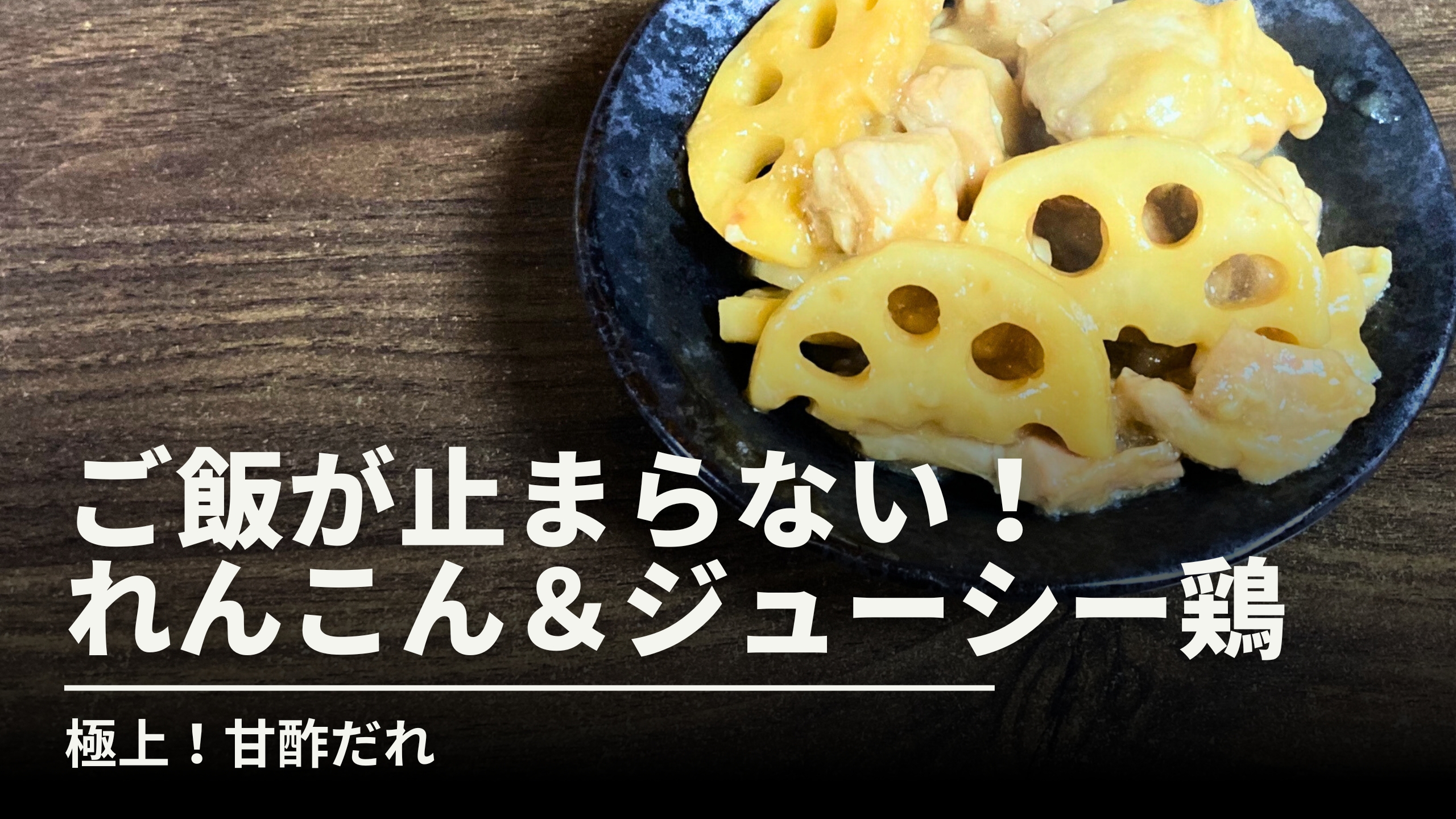 黒い皿に盛り付けられた、ツヤのある甘酢だれが絡んだれんこんと鶏肉の料理。「ご飯が止まらない！れんこん＆ジューシー鶏」「極上！甘酢だれ」という白い文字のキャッチコピーが添えられた、食欲をそそるレシピ紹介画像。