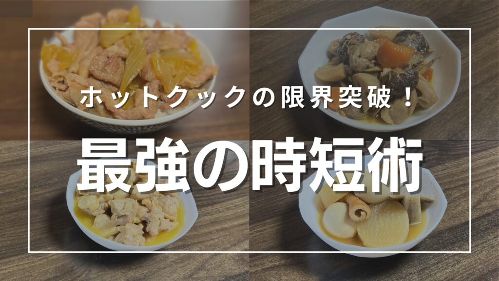 「ホットクックの限界突破！最強の時短術」という白抜きの大きな文字が中央に配置されたYouTubeサムネイル。背景にはホットクックで作られた4種類の煮物や丼の具の料理写真があり、右下にはフライパンで調理する男性のイラストが添えられています。