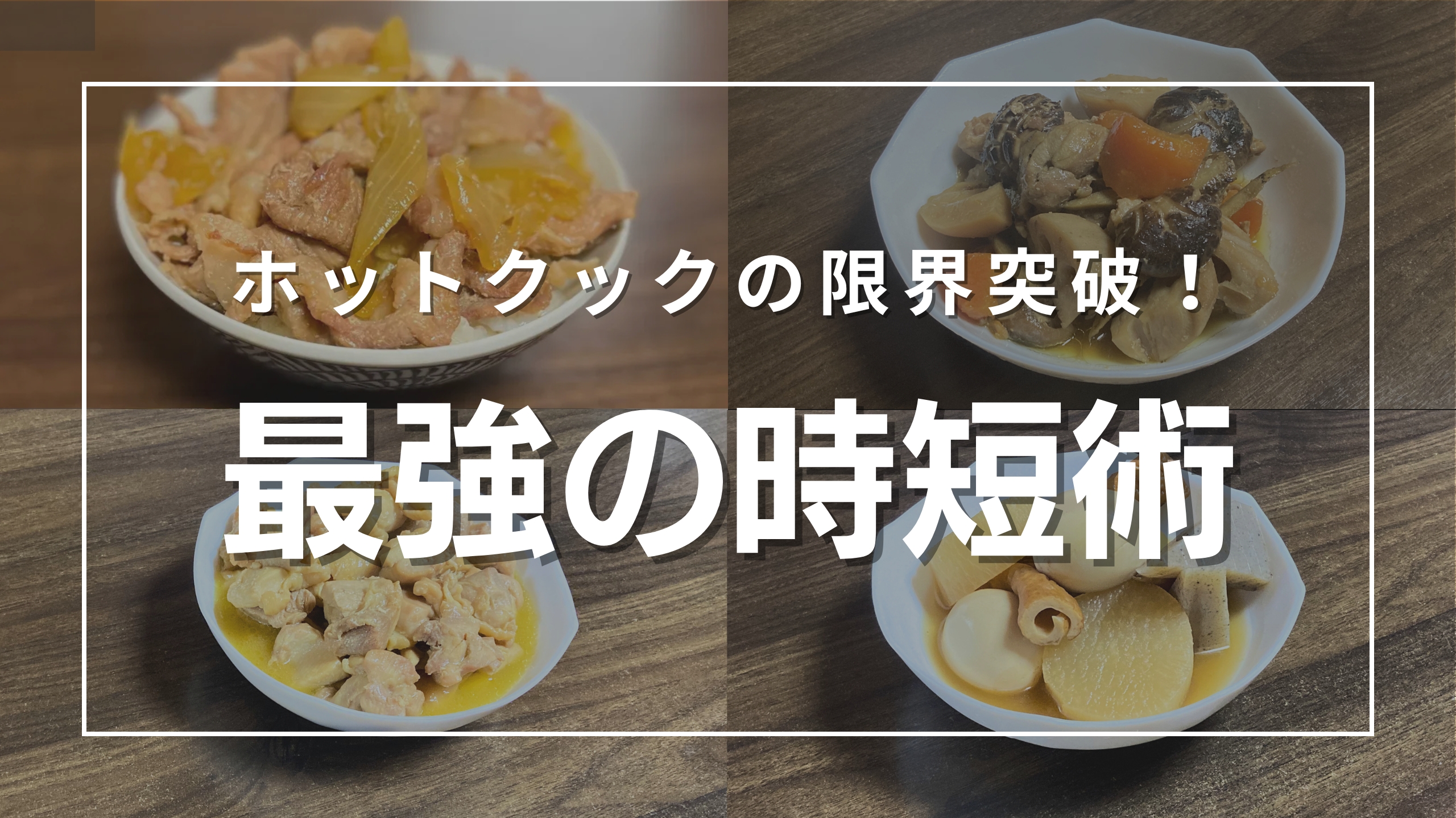 「ホットクックの限界突破！最強の時短術」という白抜きの大きな文字が中央に配置されたYouTubeサムネイル。背景にはホットクックで作られた4種類の煮物や丼の具の料理写真があり、右下にはフライパンで調理する男性のイラストが添えられています。
