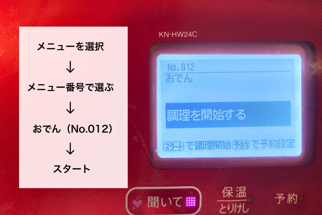 シャープのホットクックKN-HW24Cの液晶画面。メニュー番号012の「おでん」が選択され、「調理を開始する」と表示されている状態。左側にはメニュー選択からスタートまでの操作手順がテキストで補足されている。