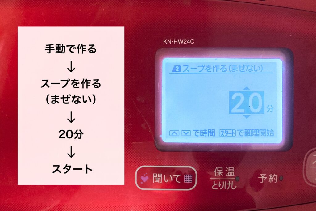 ホットクックの液晶画面。「2 スープを作る（まぜない）20分」の設定表示。左側には「手動で作る→スープを作る→20分→スタート」の解説。
