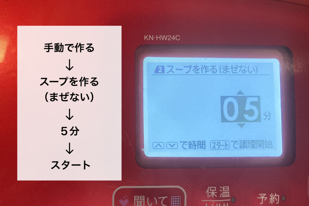 ホットクックの操作パネル。「手動で作る」「スープを作る（まぜない）」「5分」「スタート」の順に操作する手順がテキストで示され、画面には「スープを作る（まぜない） 5分」と表示されている。