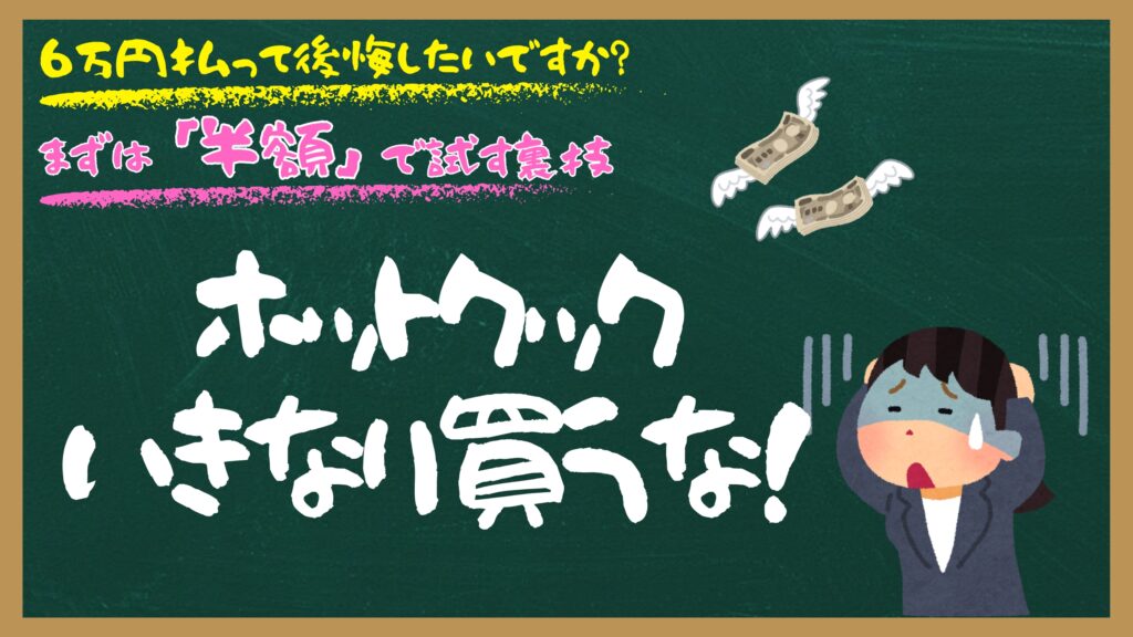 黒板の背景に「ホットクックいきなり買うな！」と大きく白い手書き文字で書かれた画像。「6万円払って後悔したいですか？」「まずは『半額』で試す裏技」というテキストと、お金が飛んでいき頭を抱えて悩む女性のイラストが添えられています。