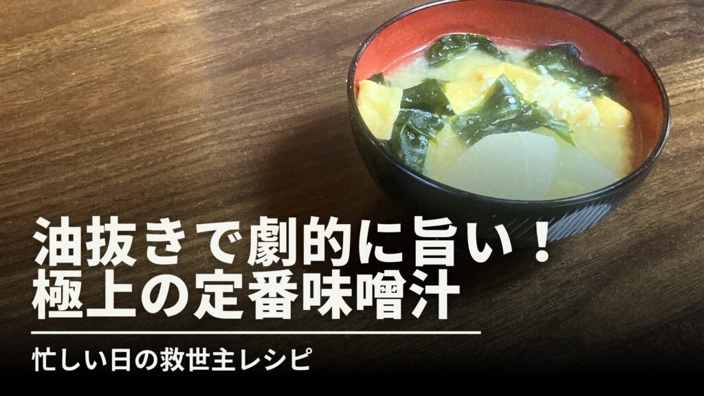 「油抜きで劇的に旨い！ 極上の定番味噌汁 忙しい日の救世主レシピ」というテキストが書かれた、油揚げ、わかめ、大根が入った味噌汁のレシピ紹介用サムネイル画像。