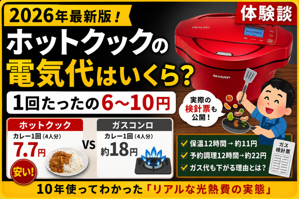 2026年最新版、ホットクックの電気代検証バナー。カレー1回分が約7.7円で、ガス代約18円より安いことを紹介。12時間の保温は約11円、予約調理は約22円。10年間の使用経験に基づき実際の検針票も公開していることを伝える画像。