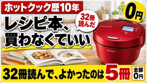 ホットクック歴10年、32冊読んだレシピ本から本当によかった無料の5冊を紹介するアイキャッチ画像。赤いヘルシオホットクック本体と開いたレシピ本が並び、「レシピ本、買わなくていい」の文字が強調されている。