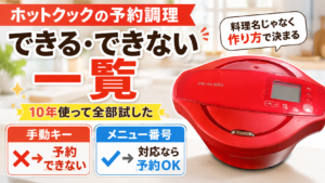 ホットクックの予約調理ができる・できないの一覧アイキャッチ。10年使って試した結論として、料理名ではなく作り方で決まり、手動キーは予約不可、メニュー番号対応なら予約可能と書かれています。