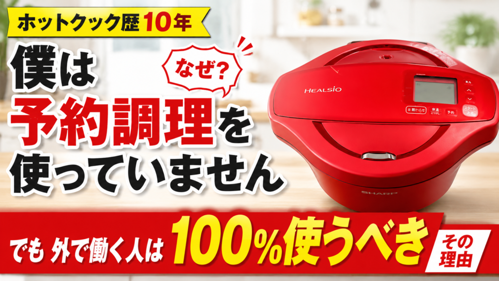 赤いヘルシオホットクックの画像。「ホットクック歴10年 僕はなぜ？予約調理を使っていません でも外で働く人は100%使うべきその理由」という見出しテキストが書かれたブログのサムネイル画像。