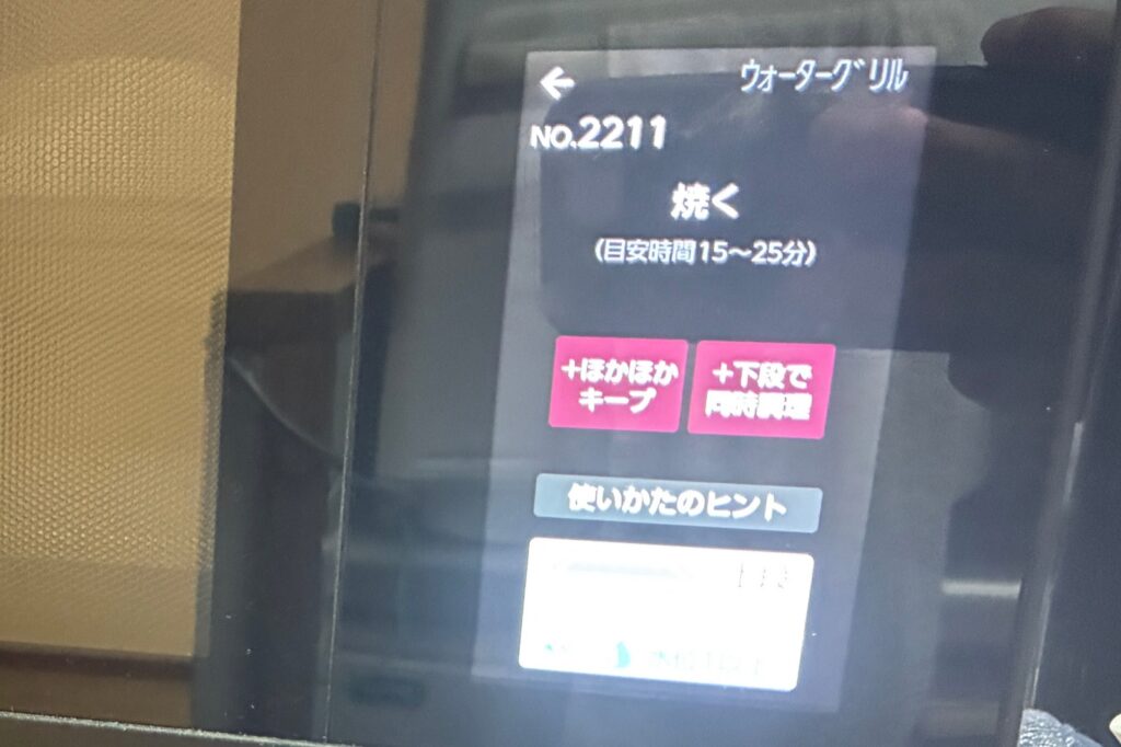 ヘルシオの操作画面。ウォーターグリルのNO.2211「焼く」が選ばれ、目安時間15〜25分と表示されている