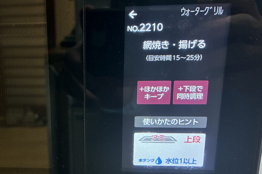 ヘルシオの操作画面。ウォーターグリルのNo.2210網焼き・揚げるを選び、目安時間15〜25分、角皿は上段と表示されている
