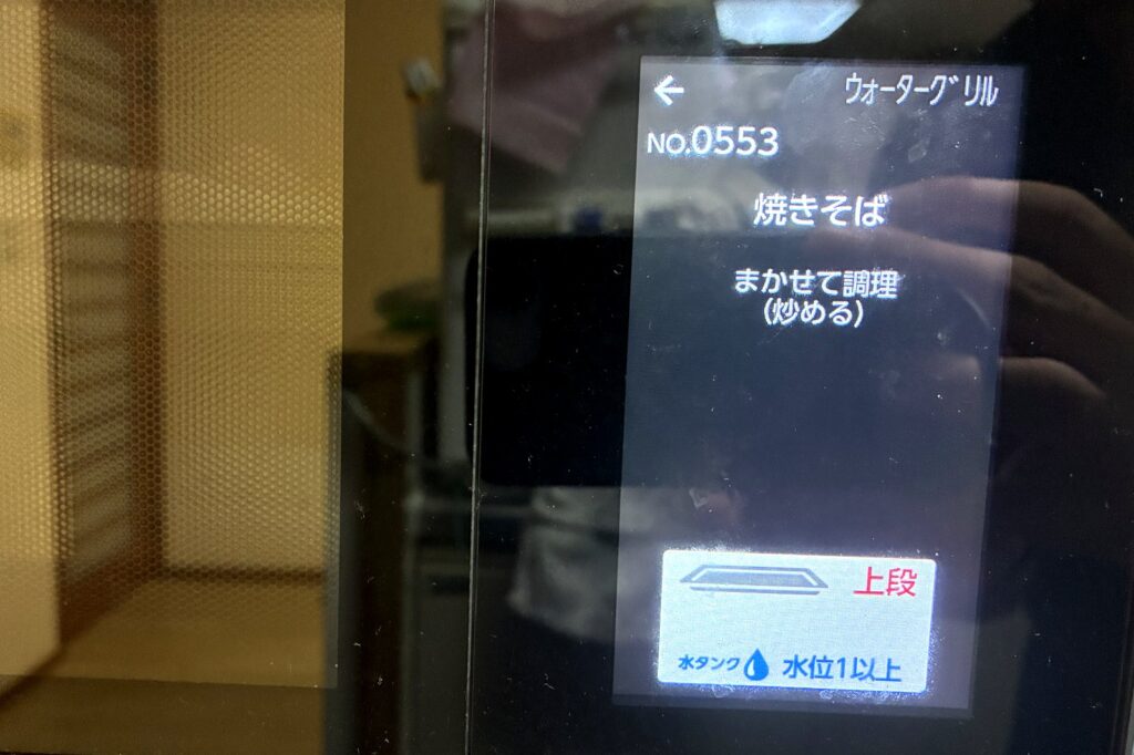 ヘルシオの操作画面。メニュー番号0553の焼きそば、まかせて調理（炒める）、上段、水タンク水位1以上の表示が出ている。