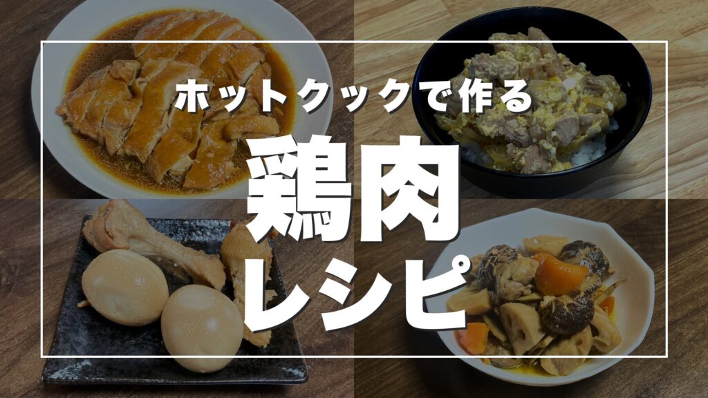 照り焼きチキン・親子丼・手羽元にこみ・筑前煮の写真に「ホットクックで作る鶏肉レシピ」の文字