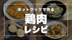 照り焼きチキン・親子丼・手羽元にこみ・筑前煮の写真に「ホットクックで作る鶏肉レシピ」の文字