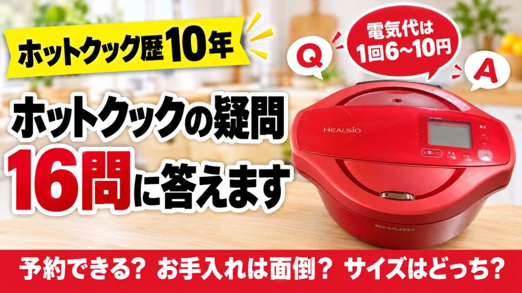赤いホットクックとQとAの吹き出し。「ホットクックの疑問16問に答えます」「電気代は1回6〜10円」の文字が入った、よくある質問の記事のアイキャッチ
